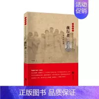 [正版]夜行者-毛福轩传-雨花忠魂-雨花英烈系列纪实文学周荣池书 纪实文学中国当代文学书籍
