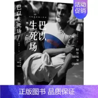 [正版] 巴以生死场 马晓霖 金城出版社 中东三部曲修订版之一 文学 纪实文学 多角度展现巴以地区的面貌 书籍