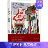 [正版]四万万顾客 民国二十世纪社会生活百态 广告营销消费观商业思维参考 纪实非虚构文学书籍