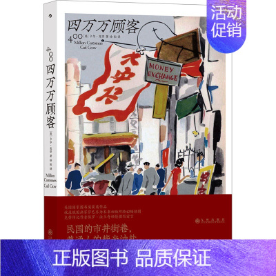 [正版]四万万顾客 民国二十世纪社会生活百态 广告营销消费观商业思维参考 纪实非虚构文学书籍