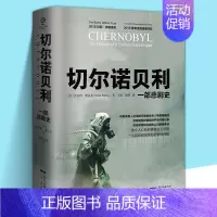 [正版]樊登博士切尔诺贝利:一部悲剧史 沙希利浦洛基著 完整还原核灾难真相纪实文学历史HBO电视剧书籍豆瓣高分大国的崩溃