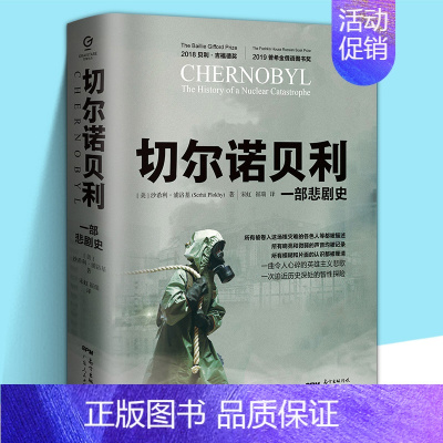 [正版]樊登博士切尔诺贝利:一部悲剧史 沙希利浦洛基著 完整还原核灾难真相纪实文学历史HBO电视剧书籍豆瓣高分大国的崩溃