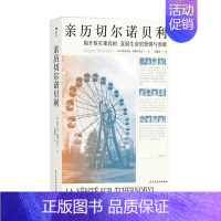 [正版]亲历切尔诺贝利 格里戈里梅德韦杰夫著 刘建波 译 纪实文学书籍