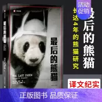 [正版]后的熊猫/译文纪实 [美]乔治夏勒著 张定绮译 纪实文学 作者在四川山区进行了长达五年的熊猫研究 图书籍 上海译