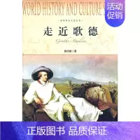 [正版]走近歌德 杨武能 纪实文学 书籍