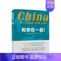[正版]和你在一起 25国外籍研究人战疫实录 在华外国人在疫情中的真实经历 抗击疫情 纪实文学书籍