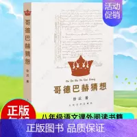 [正版] 哥德巴赫猜想 徐迟 纪实文学书籍 本书所选的徐迟报告文学作品也都是在当代文学留有闪光痕迹的作品 学生写作借鉴资
