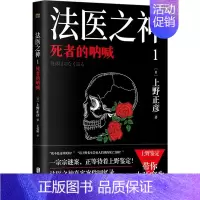 [正版]法医之神1 死者的呐喊 上野正彦 六十余年工作生涯 为你讲述亲身经历的真实案件 带你由死窥生 纪实报告文学 凤凰