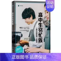 [正版] 高中生穷忙族(看不见的贫困的)/译文纪实节目录制组书店文学上海译文出版社书籍 读乐尔书