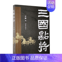 [正版]三国点将 著 以通俗幽默的语言还原三国人物本真 纪实文学散杂文书籍