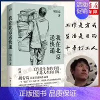 [正版]我在北京送快递 胡安焉 著 我在物流公司上夜班的一年 “底层”打工人的十年 纪实文学 非虚构作品集 浦睿文化 书