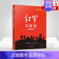 [正版] 红军长征史(1934-1936青少年图文版) 现当代文学抗战历史小说中国党史纪实通史书籍 抗日战争书籍 课外阅