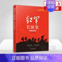[正版] 红军长征史(1934-1936青少年图文版) 现当代文学抗战历史小说中国党史纪实通史书籍 抗日战争书籍 课外阅