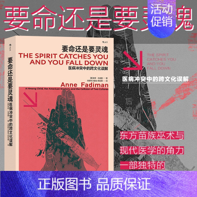 [正版]要命还是要灵魂 医病冲突中跨文化误解 东方苗族巫术与现代医学的角力 在美苗族民族志 医疗纪实文学书籍