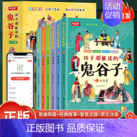 [全6册]孩子都能读的鬼谷子 [正版]全套8册陪着孩子去旅行科普绘本带着儿童游中国地理百科全书籍不出门感受城市游玩美食中