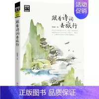跟着诗词去旅行 [正版]全2册 图说天下国家地理系列 跟着诗词去旅行+寻梦之旅追着四季去旅行 古诗词科普中国旅游攻略中国