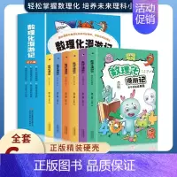数理化漫游记(全6册) [正版]全套8册陪着孩子去旅行科普绘本带着儿童游中国地理百科全书籍不出门感受城市游玩美食中华传统