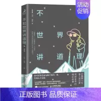 [正版]不和世界讲道理 樊登**游记类书籍经管励志旅游旅行走遍中国走遍世界当代徐霞客