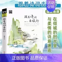 [正版]图说天下 跟着诗词去旅行 中国古诗词科普 中国旅游攻略中国地理百科 游记类书籍 中国旅游景点书 寻梦之旅 跟着书