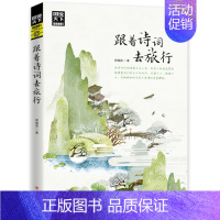 图说天下国家地理-跟着诗词去旅行 [正版]图说天下国家地理-跟着诗词去旅行中国古诗词科普旅游攻略地理百科游记类书籍旅游景