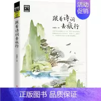 图说天下国家地理-跟着诗词去旅行 [正版]图说天下国家地理-跟着诗词去旅行中国古诗词科普旅游攻略地理百科游记类书籍旅游景