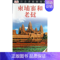 [正版]柬埔寨和老挝 DK公司 于佳宁 等 译者 旅游旅行攻略游记类中国景点介绍大全 书籍 中国旅游出版