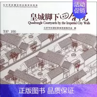 [正版]皇城脚下四合院 无 北京市东城区旅游发展委员会 编者 旅游旅行攻略游记类中国景点介绍大全 书籍 旅游教育出版