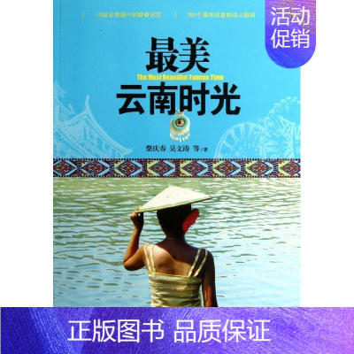 [正版]X美云南时光 柴庆春 旅游旅行攻略游记类中国景点介绍大全 书籍 北京航空航天大学出版