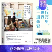 [正版] 飞行万里 和世界谈一场恋爱 晏樱著 中国机长刘传健 侣行十年 环游世界旅游随笔集现当代游记旅行作品集书籍sk