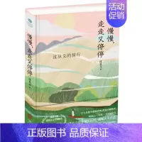 [正版]沈从文旅行慢慢 走走又停停 沈从文著 沈从文笔下的理想生命旅途中努力前行的人 沈从文游记名篇插图精装版 名人文学