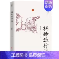 [正版]名家游记:桐龄旅行记王桐龄著青春/都市/言情小说中国文史出版社9787520525657