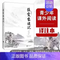 徐霞客游记 [正版]徐霞客游记 明代旅行家地理学家史学家文学家徐霞客34年旅行游记资料一部以日记体为主的地理著作地理百科