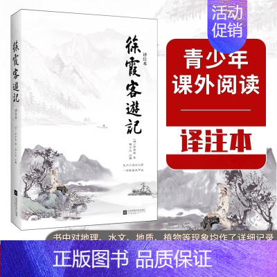 徐霞客游记 [正版]徐霞客游记 明代旅行家地理学家史学家文学家徐霞客34年旅行游记资料一部以日记体为主的地理著作地理百科