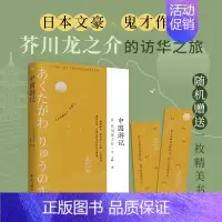 [正版]中国游记 东瀛文人 罗生门芥川龙之介著 大师旅行民国历史文化书籍 外国名家经典散文随笔作品集 文学