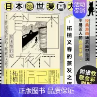 [正版]贫困旅行记 日本隐世漫画大师 柘植义春的蒸发之 游记作品正式引介 附送59位 艺术家致敬别册 世界名著书籍