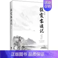 [正版] 徐霞客游记:译注本 明代旅行家地理学家史学家文学家徐霞客34年旅行游记 江苏凤凰文艺出版社书籍978755