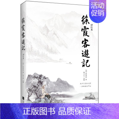 [正版] 徐霞客游记:译注本 明代旅行家地理学家史学家文学家徐霞客34年旅行游记 江苏凤凰文艺出版社书籍978755