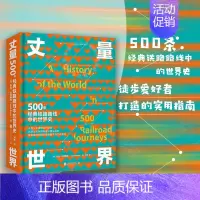 [正版] 丈量世界:500条经典铁路路线中的世界史 孤独星球顾问为徒步爱好者打造的实用指南 侣行 旅行攻略游记书籍