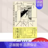[正版]贫困旅行记 日本隐世漫画大师 柘植义春的蒸发之 游记作品正式引介 附送59位 艺术家致敬别册 世界名著书籍中国友
