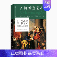 [正版]如何看懂艺术2 用故事聊艺术,“翁昕说艺术系列”第二辑重磅上市!旅行游记艺术 未读出品