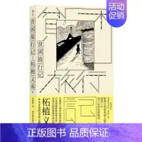 [正版]贫困旅行记 漫画家柘植义春著 蒸发之旅异色风情穷游手记 文学游记散文集 日本文学书籍 书籍