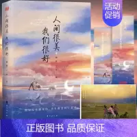[正版]赠书签+告白卡 人间很美我们很好 赖敏 丁一舟著 假如没有遇见你余生都没有了意义 朗读者旅行随笔游记摄影集 爱情