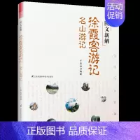 [正版] 图文新解徐霞客游记名山游记 旅行游记本 中*通史旅游随笔书籍 青少年地理书籍 人文历史人文地理书籍 徐霞客