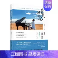 [正版]音乐漫游记 带着古典音乐去旅行 马辰 用镜头记录古典音乐 音乐旅行游记音乐理论入门当代西方古典音乐艺术赏析指南古