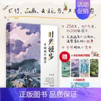 [正版]2024新书 时光漫步 手绘旅行随笔 旅行手绘手账手帐旅行游记 问答折页&手机壁纸 一场说走旅行 水彩速写美