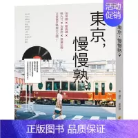 [正版]预 售東京,慢慢熟。 日本旅行游记指南 港台原版图书进口书籍