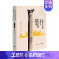 [正版] 从迦太基到迈锡尼:世界文化遗产旅行笔记9787108061966 高山云生活·读书·新知三联书店历史游记作品集