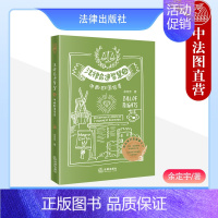 [正版] 2023新 法律启迪智慧2 中西欧国家卷 余定宇 法律出版社 青少年阅读亲子读物 旅行游记式法律史通识读物 世