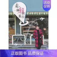 [正版]六库中国当代游记作品集:走,一场潮妆旅行(彩插版)吴忧 9787545816310上海书店