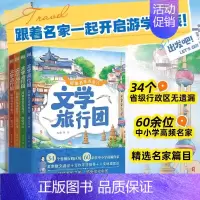 文学旅行团:跟着名家去旅行(全四册) [正版]3-9年级 文学旅行团跟着名家去旅行系列(全四册)精选名家编目 民家散文游